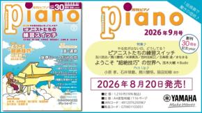 月刊ピアノ 2026年9月号が発売、ピアニストの練習術を特集