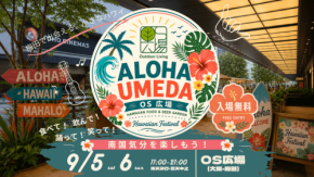 梅田のＯＳ広場でハワイアンイベント「ALOHA UMEDA」9月5日・6日開催