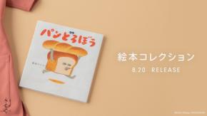 クラシコ、人気絵本『パンどろぼう』コラボスクラブを発売