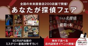 未来屋書店で『あなたが探偵フェア』開催、無料の店内謎解きも実施