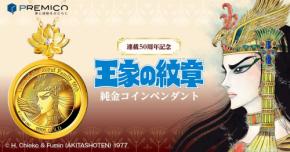 少女漫画『王家の紋章』連載50周年記念、純金コインペンダントが登場