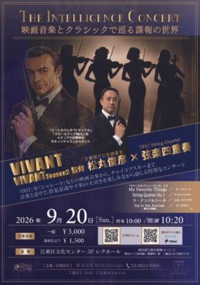 映画音楽とクラシックで紐解く諜報の世界、松丸俊彦とTHO String Quartetがコラボコンサート開催