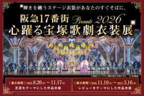 阪急17番街で宝塚歌劇の舞台衣装展が開催
