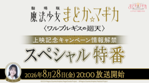 魔法少女まどか☆マギカ Magia Exedraの最新情報を届ける特別番組が8月28日に配信決定