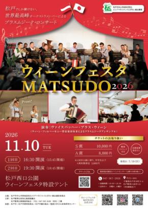 ウィーン・フィル奏者が松戸に集結する音楽イベント「ウィーンフェスタMATSUDO」11月10日開催