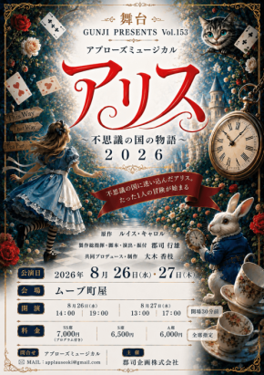 舞台「アリス～不思議の国の物語」2026がムーブ町屋で上演