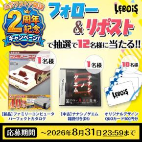 ルボワストアが2周年記念キャンペーンを開催