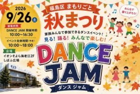 そよら海老江でダンスと手話を楽しむ「福島区まもりごと秋まつり」開催