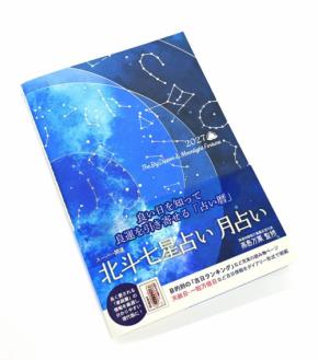 トーダンが「高島暦」を再編集した占い暦「スーパー開運 北斗七星占い 月占い」2027年版を発売