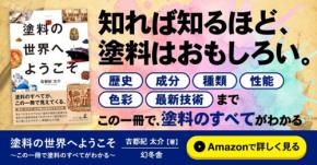 塗料の奥深い世界を解き明かす『塗料の世界へようこそ』の動画が公開