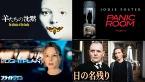 BS12「土曜洋画劇場」でジョディ・フォスター＆アンソニー・ホプキンス特集を放送
