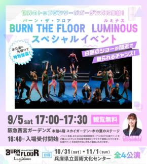 ダンスショー「BURN THE FLOOR」ダンサーが阪急西宮ガーデンズで特別イベント開催