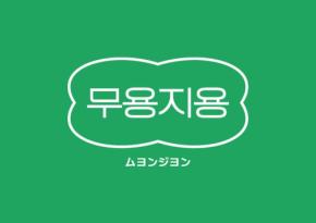 韓国発キーボードキーリング「ムヨンジヨン」が大阪・京都でPOP-UP開催