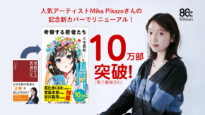 三宅香帆の著書『考察する若者たち』が累計10万部突破、Mika Pikazoによる新装カバーが登場