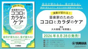 音楽家のためのメンタルとフィジカルを整える新刊が発売
