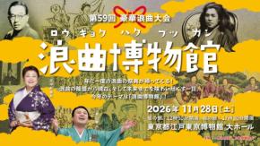 浪曲の歴史を辿る一日 第59回 豪華浪曲大会 ～浪曲博物館～開催