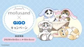 mofusandとGiGOグループのコラボキャンペーンが9月5日から開催