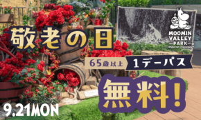 ムーミンバレーパークが敬老の日キャンペーンや生活応援企画を実施