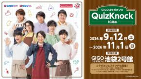 GiGOグループでQuizKnockとのコラボカフェが開催決定
