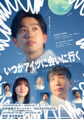 舞台「いつかアイツに会いに行く-BEYOND THE MOON-」キービジュアル解禁と公演詳細