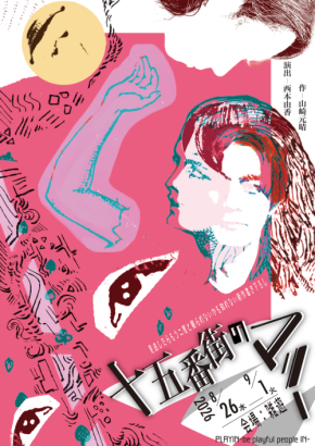 PLAYIN-be playful people IN-旗揚げ公演『十五番街のマリー』新宿で上演