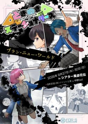 舞台『ときめきステーショナリーズ~ブラン・ニュー・ワールド~』が8月27日より上演