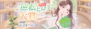 WEB小説コンテスト「第3回 逆転ヒロイン大賞」開催