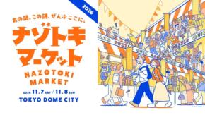 国内最大級の謎解き祭典『ナゾトキマーケット2026』開催決定