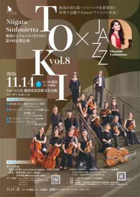 新潟シンフォニエッタ TOKI 第8回定期公演が11月14日に開催