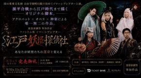 池袋演劇祭参加作品『江戸妖怪探偵社』が自由学園明日館で上演