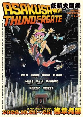 妖精大図鑑が浅草九劇で再演、新キャストを迎えパワーアップした宇宙旅行「ASAKUSA THUNDER GATE」