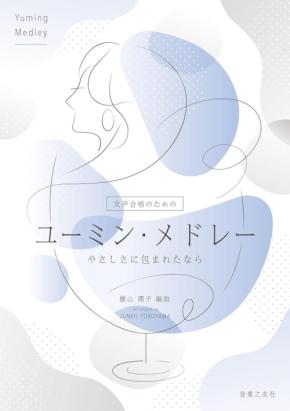 松任谷由実の名曲を女声合唱で歌う『女声合唱のためのユーミン・メドレー やさしさに包まれたなら』刊行