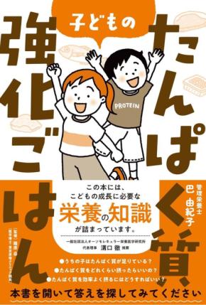 管理栄養士・巴由紀子が教える「子どものたんぱく質強化ごはん」発売