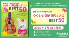 ウクレレ弾き語り&ソロ曲集「BEST50」が8月28日発売