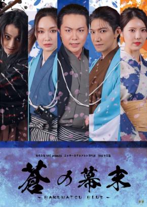 TATEが贈るエンターテインメント時代劇『蒼の幕末 -BAKUMATSU BLUE-』9月上演