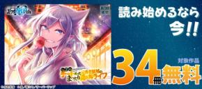 オーバーラップのライトノベル・コミックス計34冊が無料に。「読み始めるなら今!!」フェア開催
