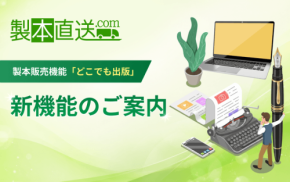 製本直送.comの「どこでも出版」が機能拡充、販売ページをより柔軟に管理可能へ