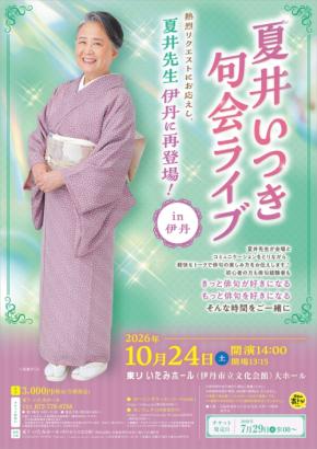 夏井いつき句会ライブ in 伊丹が10月24日に開催