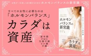 佐々木綾による新刊『女性が一生美しく在り続けるためのホルモンバランスの新常識』が8月29日発売