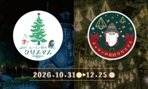 ムーミンバレーパークとメッツァビレッジでクリスマスイベント開催