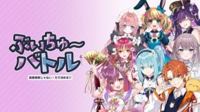 VTuber350名以上が参戦するカードゲーム「ぶいちゅ～バトル」がSwitchで配信開始