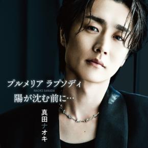 真田ナオキの「プルメリア ラプソディ」が有線チャート1位を獲得
