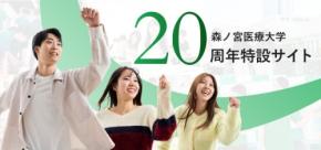森ノ宮医療大学が開学20周年記念特設サイトを公開