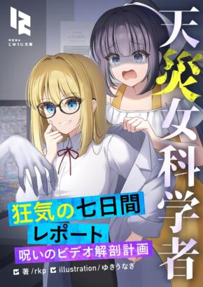 サイエンスコメディ小説「天災女科学者 狂気の七日間レポート」が8月31日より配信開始