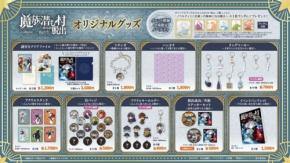 リアル脱出ゲーム×葬送のフリーレン最新作のオリジナルグッズ詳細が発表