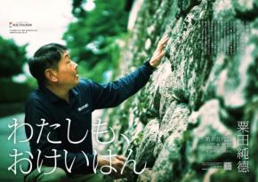 「わたしも、おけいはん」プロジェクトに石工集団・穴太衆の粟田純德氏が登場