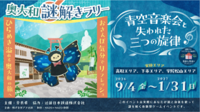 奥大和謎解きラリー「青空音楽会と失われた三つの旋律」開催