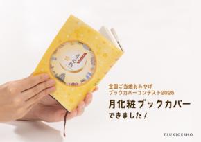 大阪土産「月化粧」がブックカバーに！全国ご当地おみやげコンテストに参加
