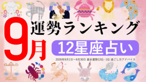 zired 2026年9月運勢ランキング公開