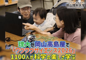 岡山理科大学が科学体験イベント「ワクワクサイエンス2026」を開催